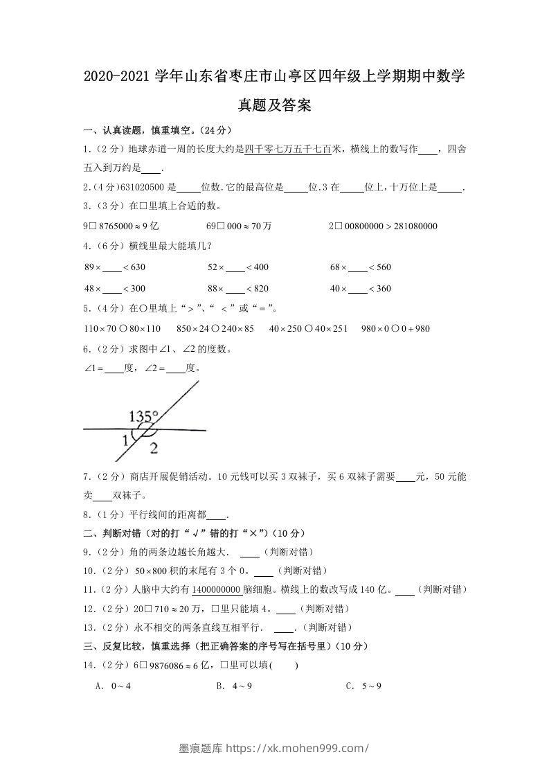 2020-2021学年山东省枣庄市山亭区四年级上学期期中数学真题及答案(Word版)-墨痕题库