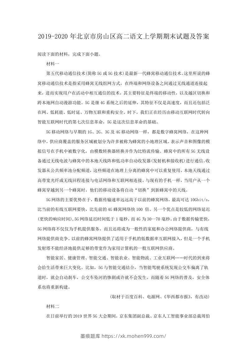 2019-2020年北京市房山区高二语文上学期期末试题及答案(Word版)-墨痕题库