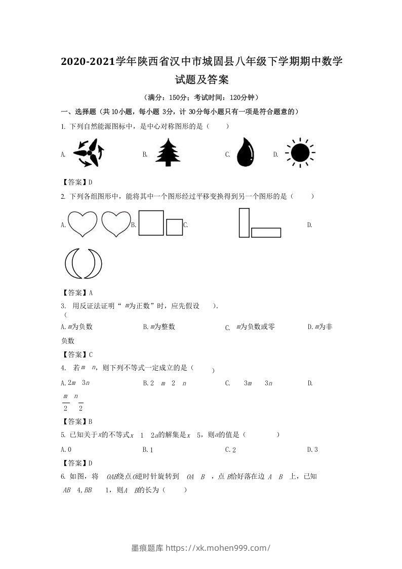 2020-2021学年陕西省汉中市城固县八年级下学期期中数学试题及答案(Word版)-墨痕题库