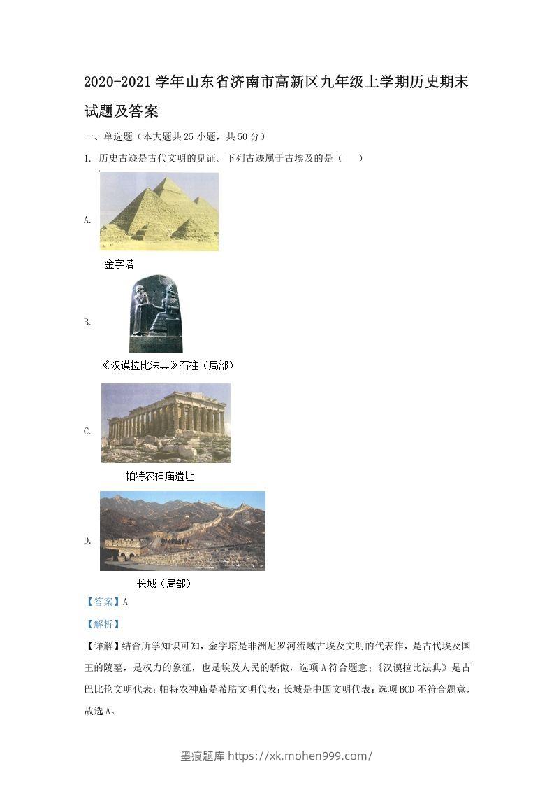 2020-2021学年山东省济南市高新区九年级上学期历史期末试题及答案(Word版)-墨痕题库