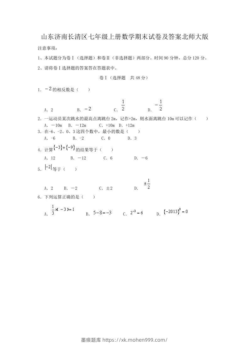 山东济南长清区七年级上册数学期末试卷及答案北师大版(Word版)-墨痕题库