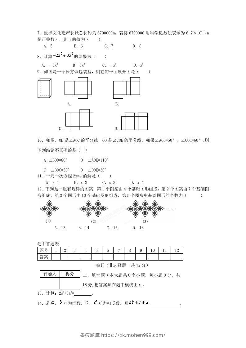 图片[2]-山东济南长清区七年级上册数学期末试卷及答案北师大版(Word版)-墨痕题库