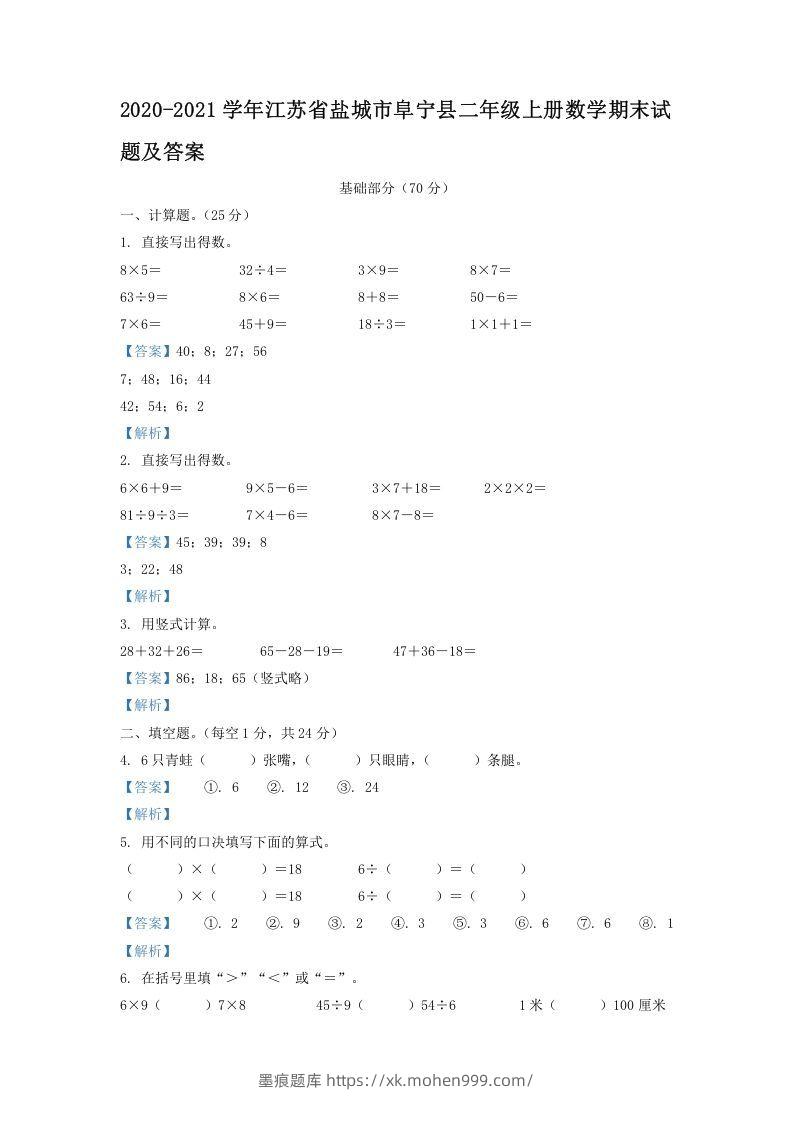 2020-2021学年江苏省盐城市阜宁县二年级上册数学期末试题及答案(Word版)-墨痕题库