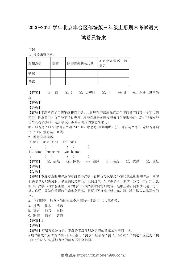 2020-2021学年北京丰台区部编版三年级上册期末考试语文试卷及答案(Word版)-墨痕题库