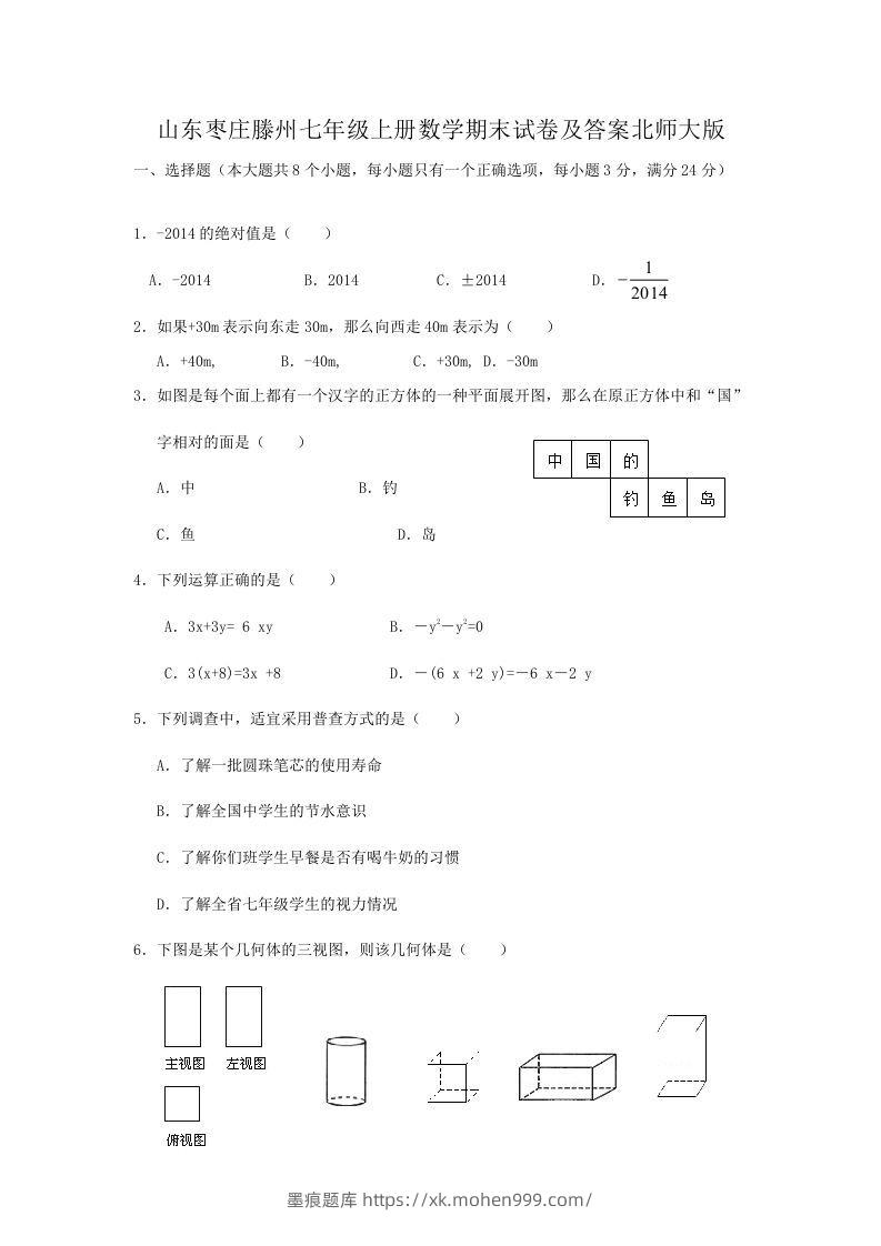 山东枣庄滕州七年级上册数学期末试卷及答案北师大版(Word版)-墨痕题库