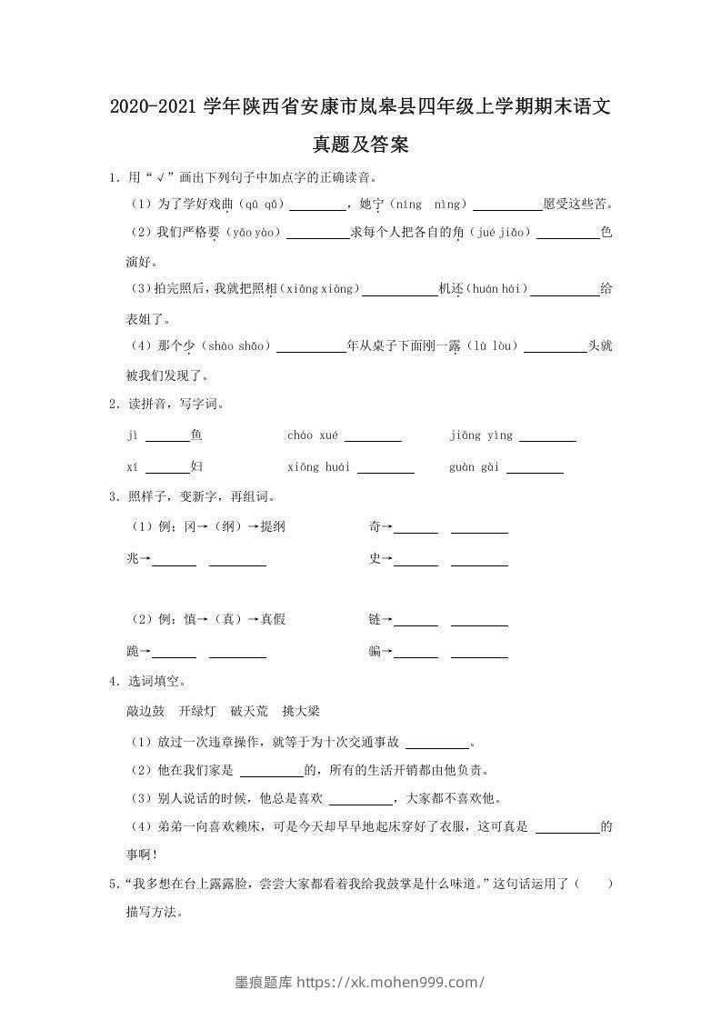 图片[1]-2020-2021学年陕西省安康市岚皋县四年级上学期期末语文真题及答案(Word版)-墨痕题库