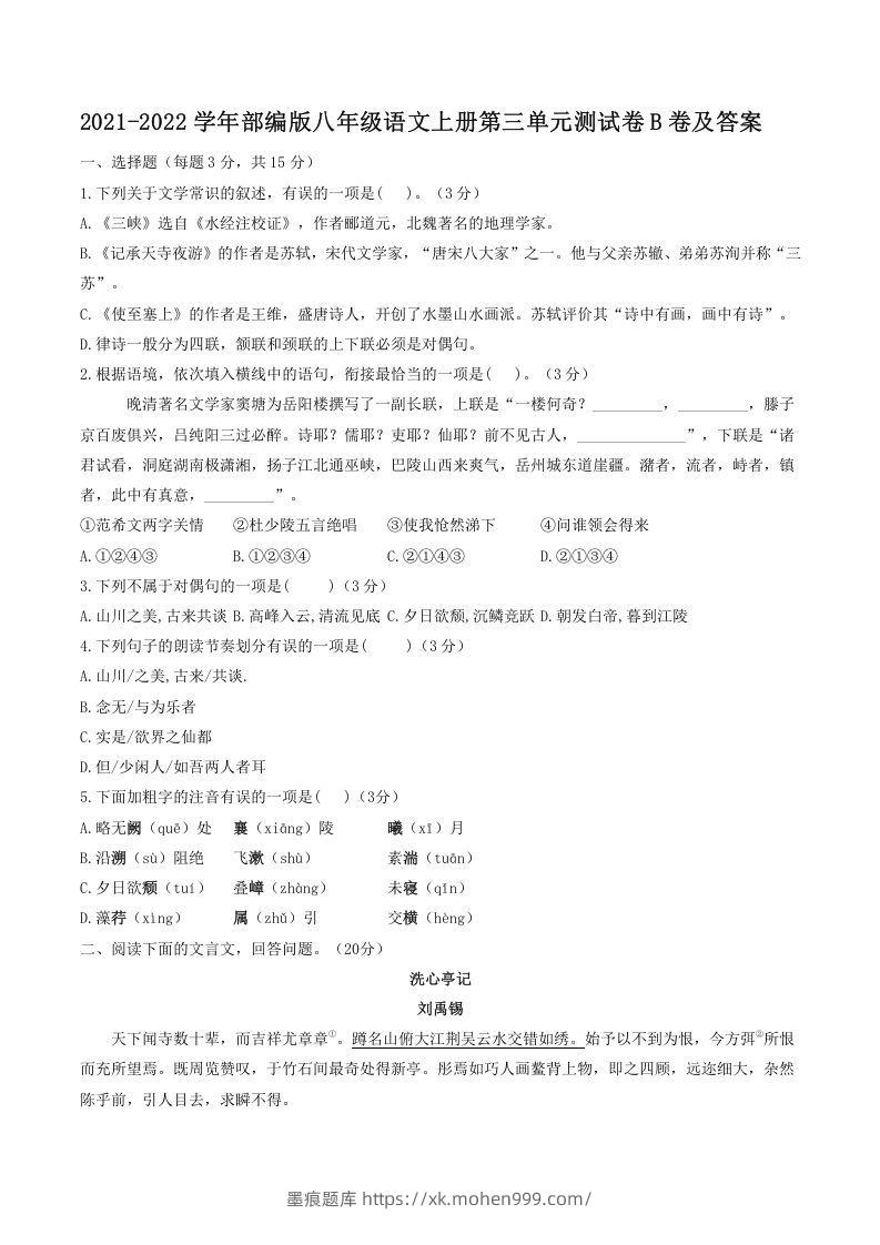 2021-2022学年部编版八年级语文上册第三单元测试卷B卷及答案(Word版)-墨痕题库