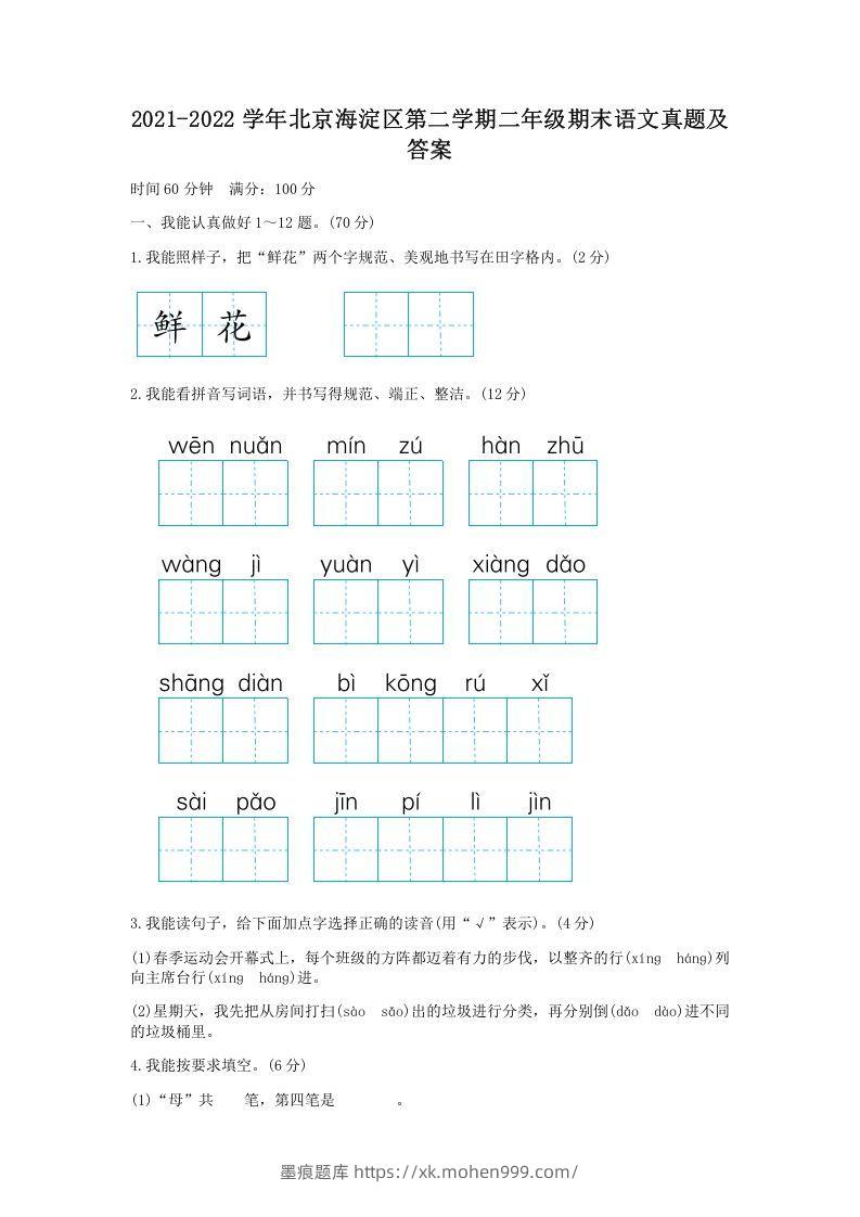 2021-2022学年北京海淀区第二学期二年级期末语文真题及答案(Word版)-墨痕题库