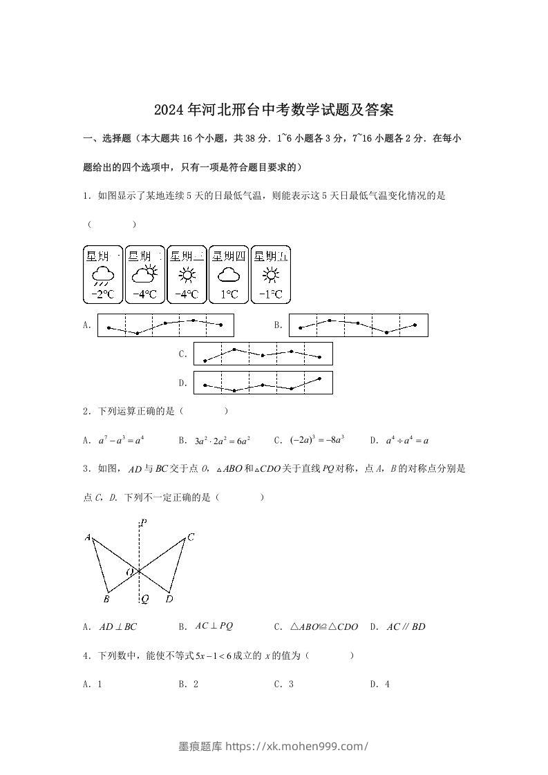 图片[1]-2024年河北邢台中考数学试题及答案(Word版)-墨痕题库