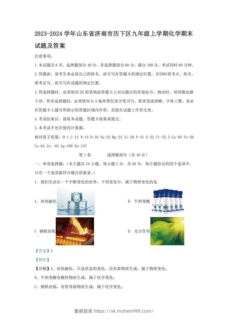 2023-2024学年山东省济南市历下区九年级上学期化学期末试题及答案(Word版)-墨痕题库