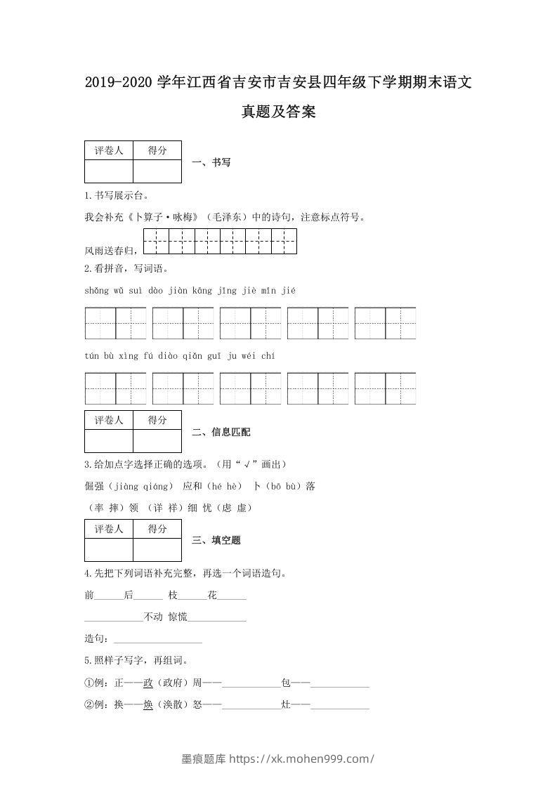 2019-2020学年江西省吉安市吉安县四年级下学期期末语文真题及答案(Word版)-墨痕题库