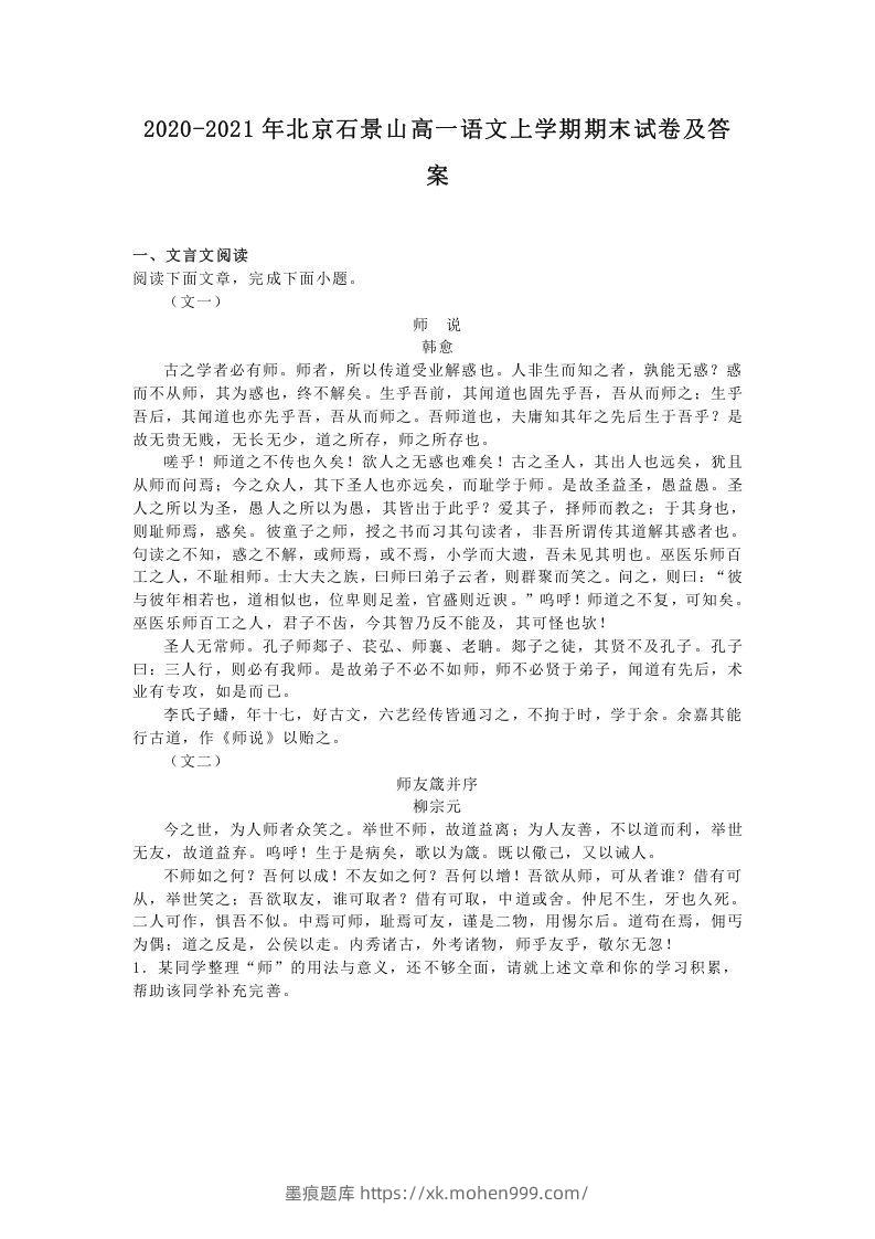 2020-2021年北京石景山高一语文上学期期末试卷及答案(Word版)-墨痕题库