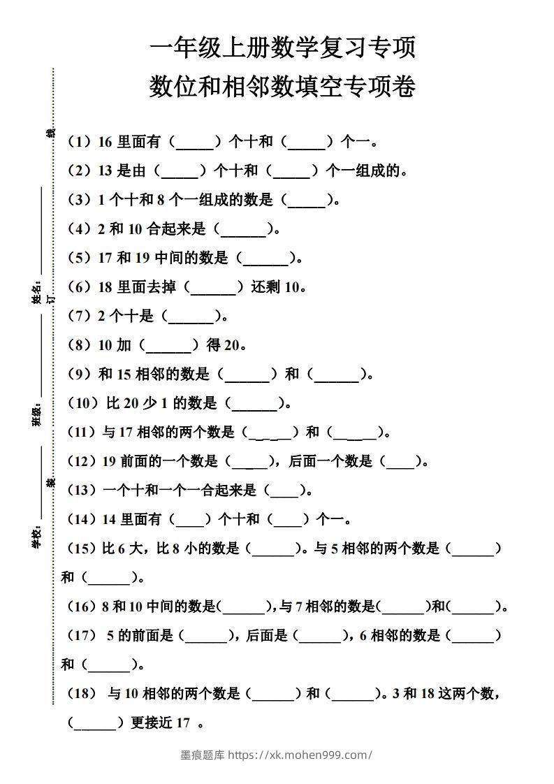 【期末复习】一年级数学上册数位和相邻数填空专项-墨痕题库