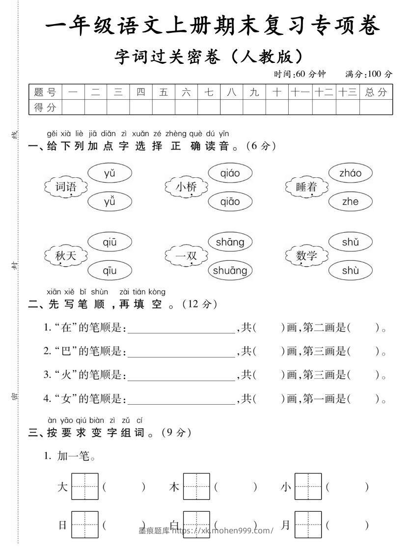图片[1]-【期末复习专项卷字词过关密卷】一上语文-墨痕题库