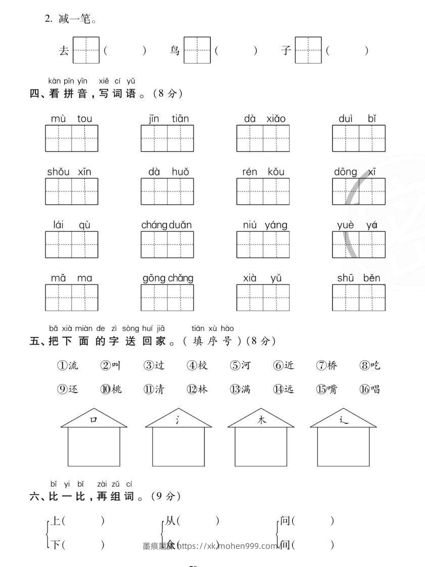 图片[2]-【期末复习专项卷字词过关密卷】一上语文-墨痕题库