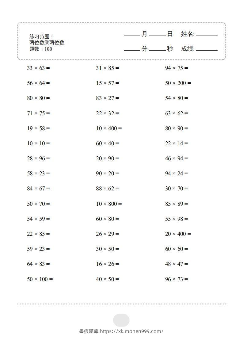 三年级数学下册▲口算题(两位数乘两位数)连打版2000题(人教版)-墨痕题库