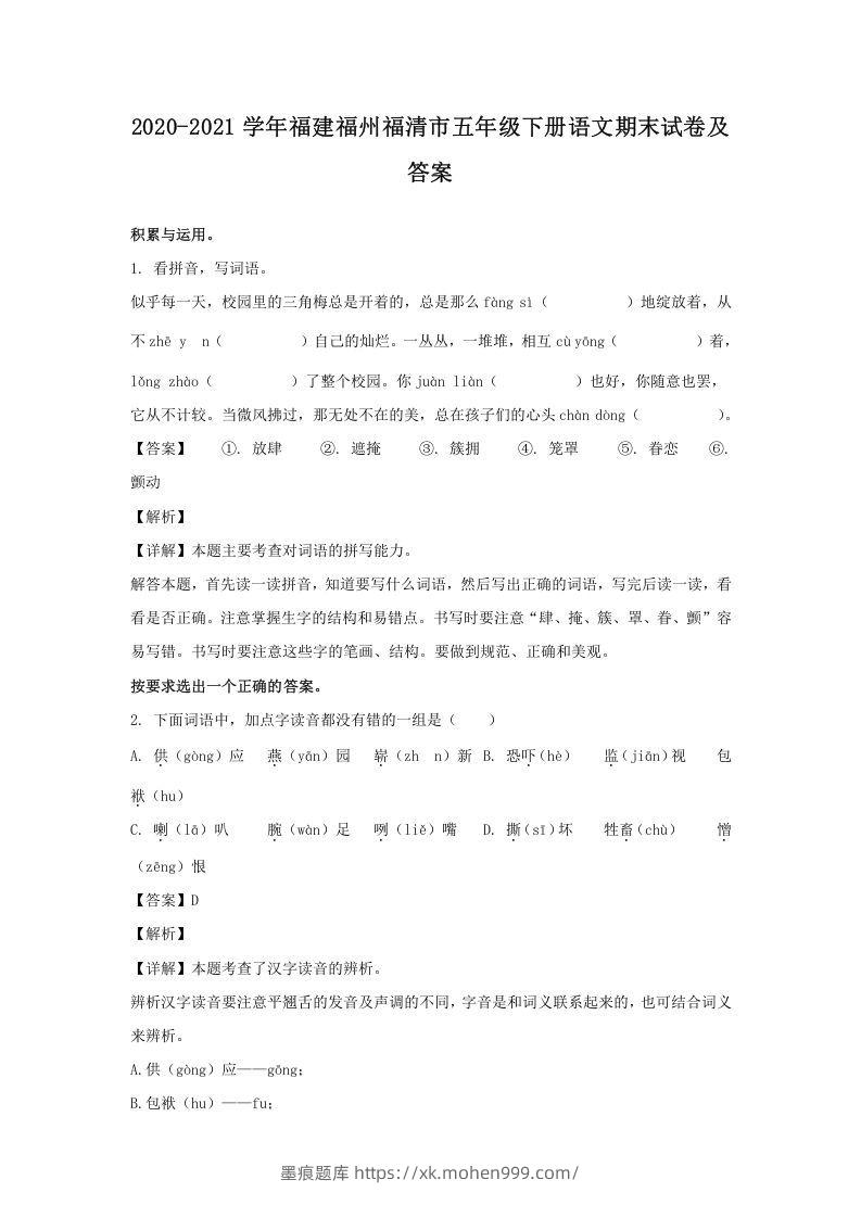图片[1]-2020-2021学年福建福州福清市五年级下册语文期末试卷及答案(Word版)-墨痕题库