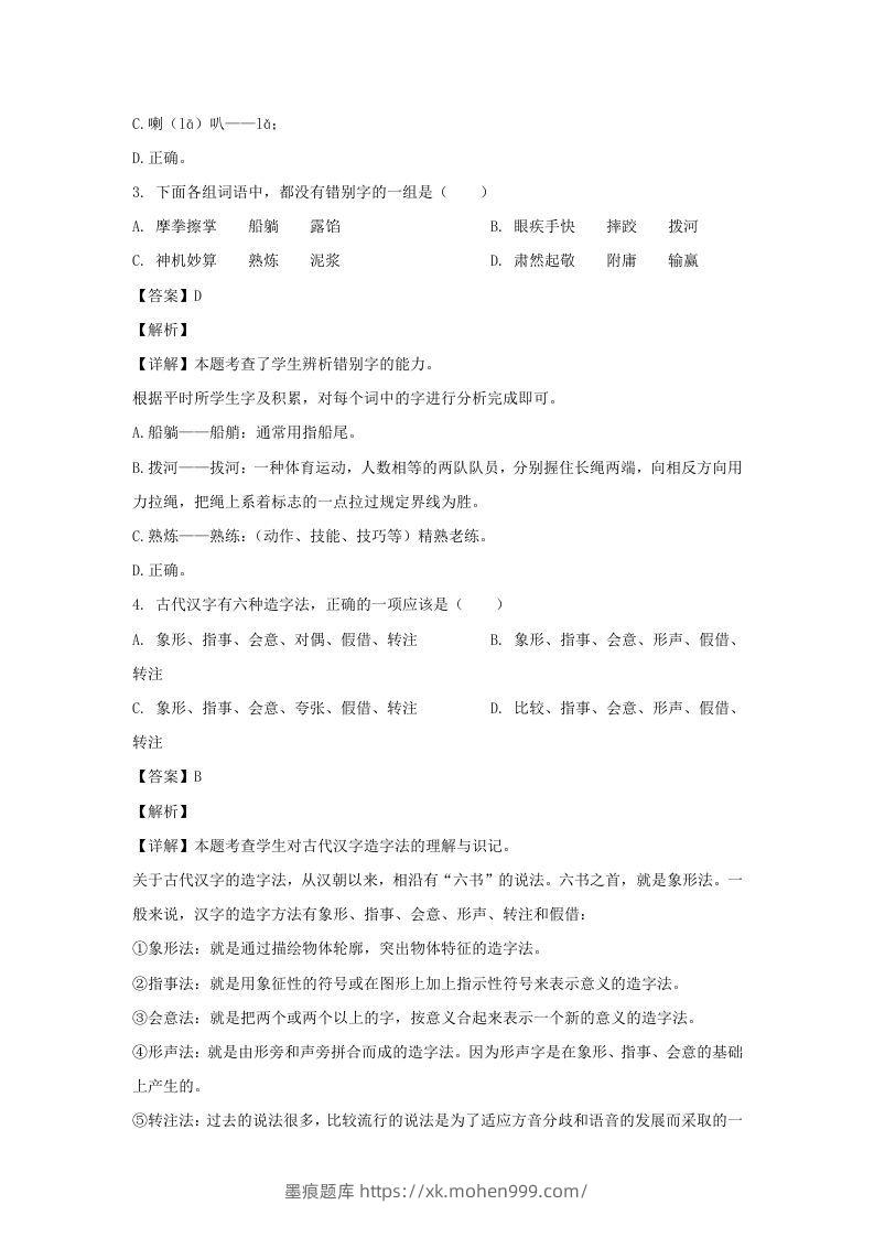 图片[2]-2020-2021学年福建福州福清市五年级下册语文期末试卷及答案(Word版)-墨痕题库