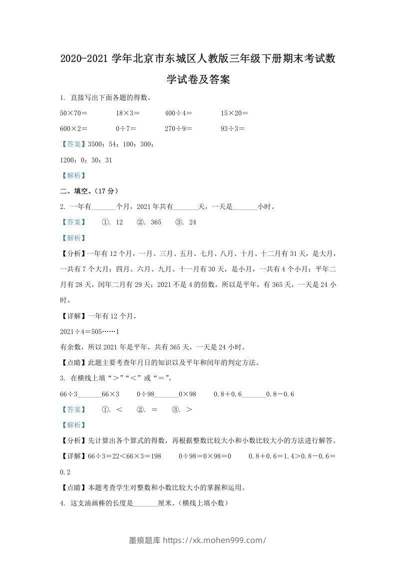 图片[1]-2020-2021学年北京市东城区人教版三年级下册期末考试数学试卷及答案(Word版)-墨痕题库