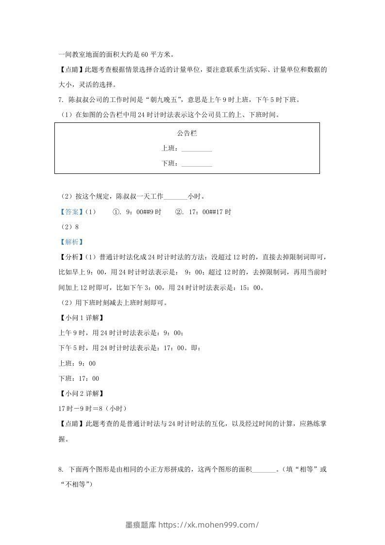 图片[3]-2020-2021学年北京市东城区人教版三年级下册期末考试数学试卷及答案(Word版)-墨痕题库