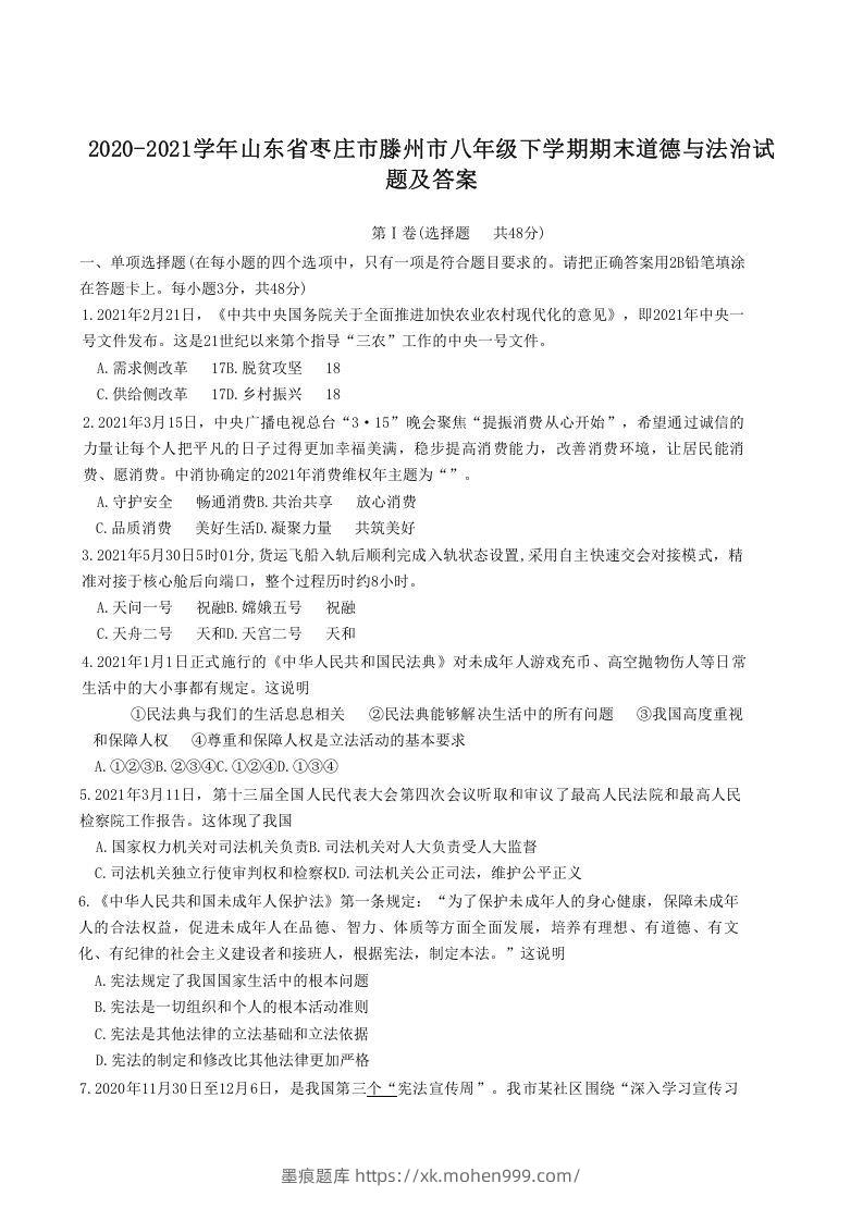 2020-2021学年山东省枣庄市滕州市八年级下学期期末道德与法治试题及答案(Word版)-墨痕题库