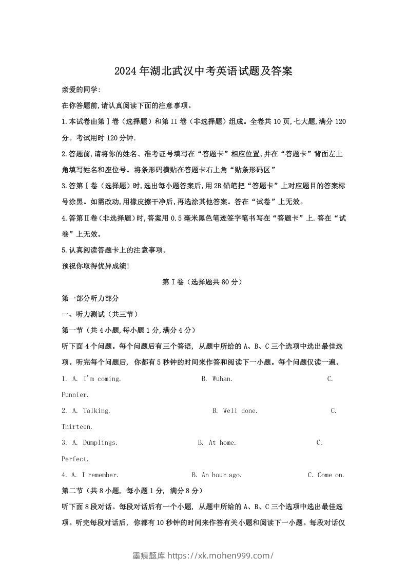 图片[1]-2024年湖北武汉中考英语试题及答案(Word版)-墨痕题库
