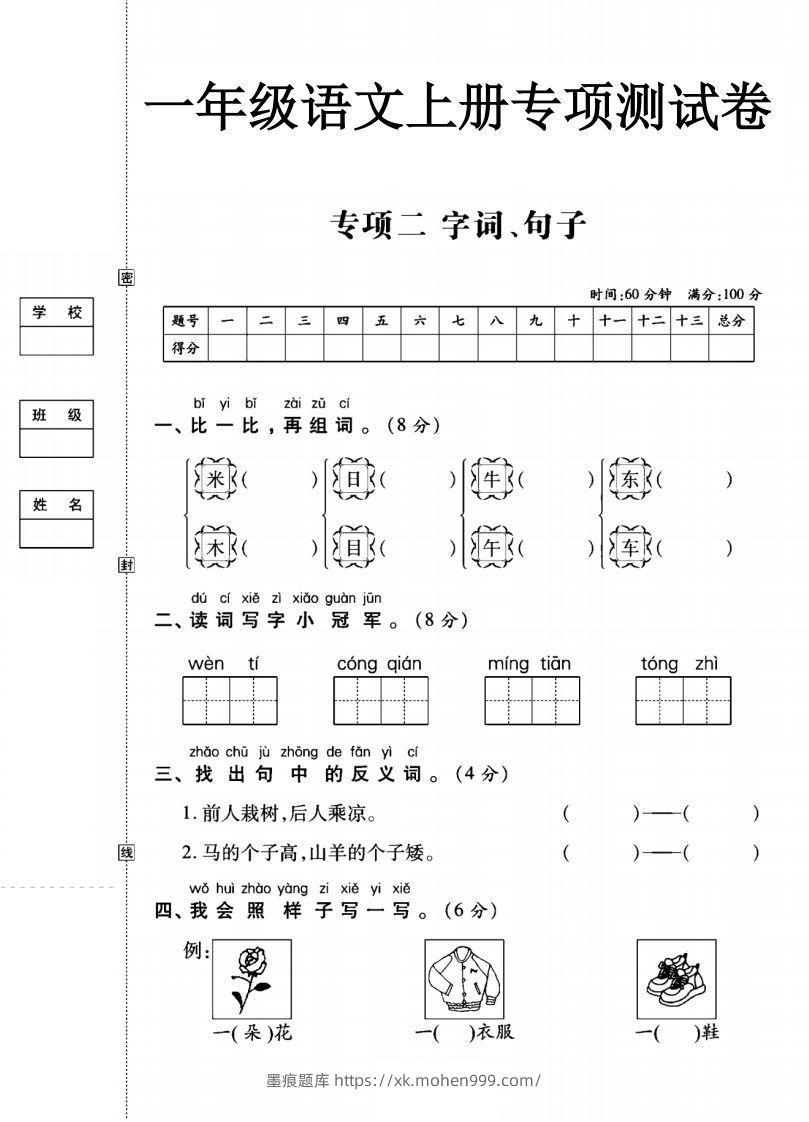 图片[1]-一年级语文上册（字词句子）专项测试卷二-墨痕题库