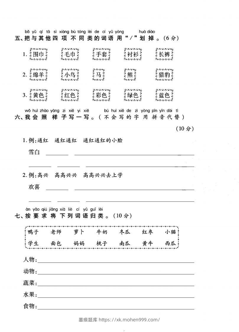 图片[2]-一年级语文上册（字词句子）专项测试卷二-墨痕题库