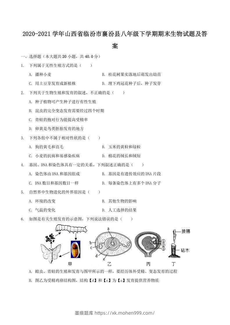 2020-2021学年山西省临汾市襄汾县八年级下学期期末生物试题及答案(Word版)-墨痕题库