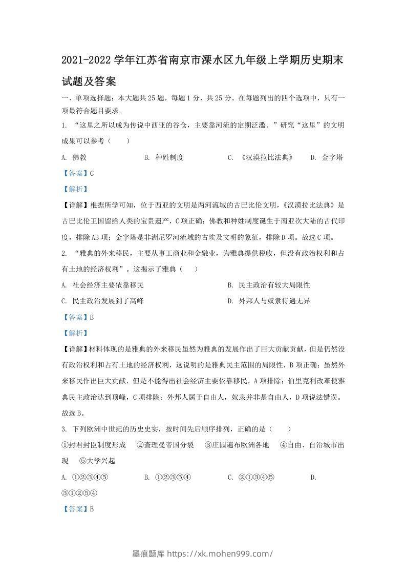2021-2022学年江苏省南京市溧水区九年级上学期历史期末试题及答案(Word版)-墨痕题库