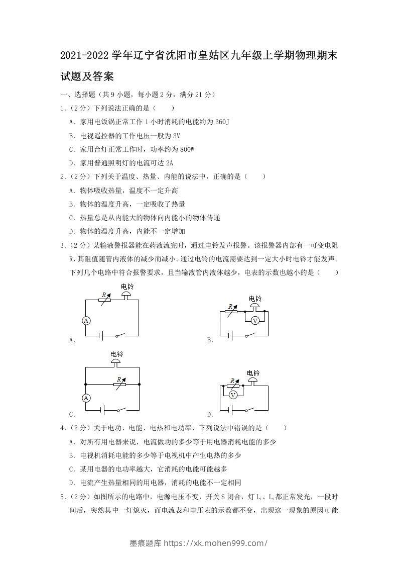图片[1]-2021-2022学年辽宁省沈阳市皇姑区九年级上学期物理期末试题及答案(Word版)-墨痕题库