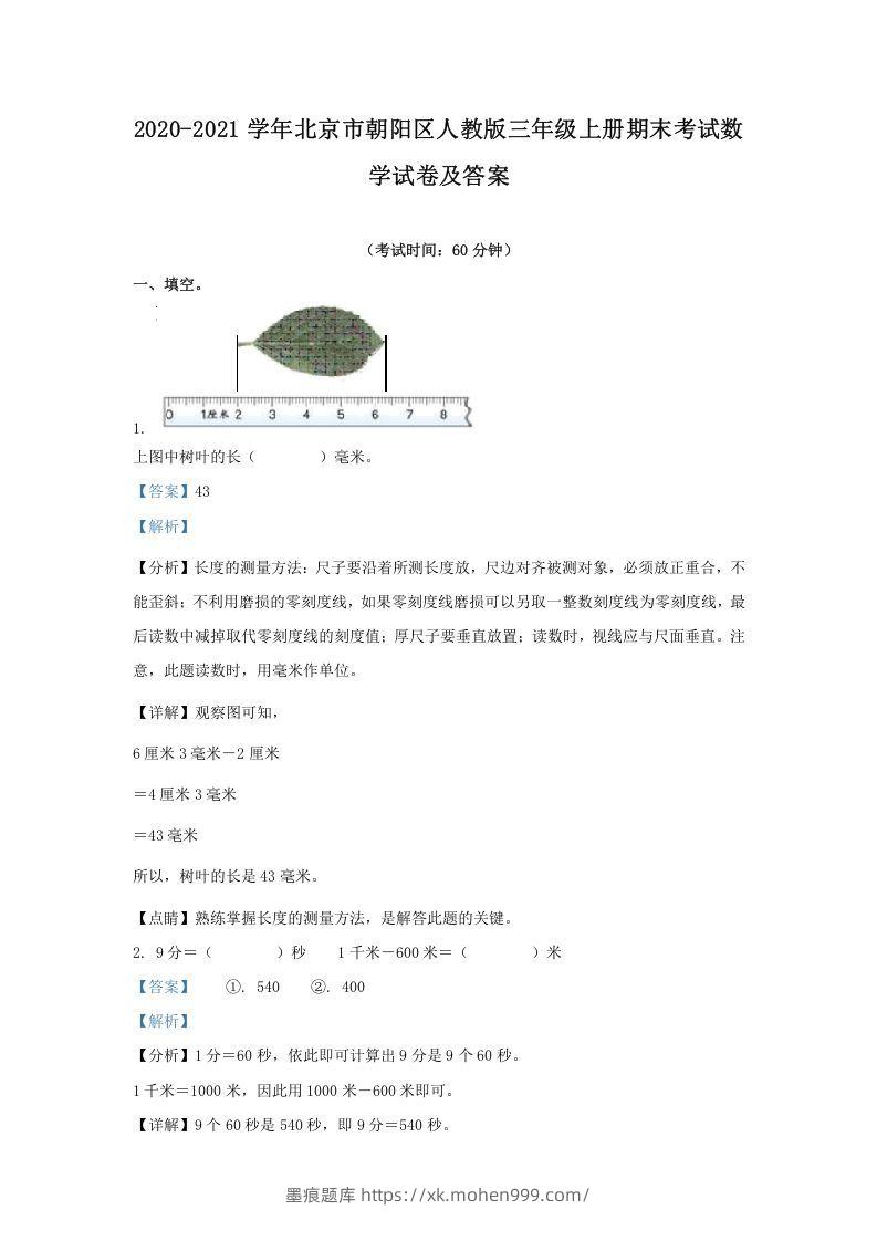 2020-2021学年北京市朝阳区人教版三年级上册期末考试数学试卷及答案(Word版)-墨痕题库