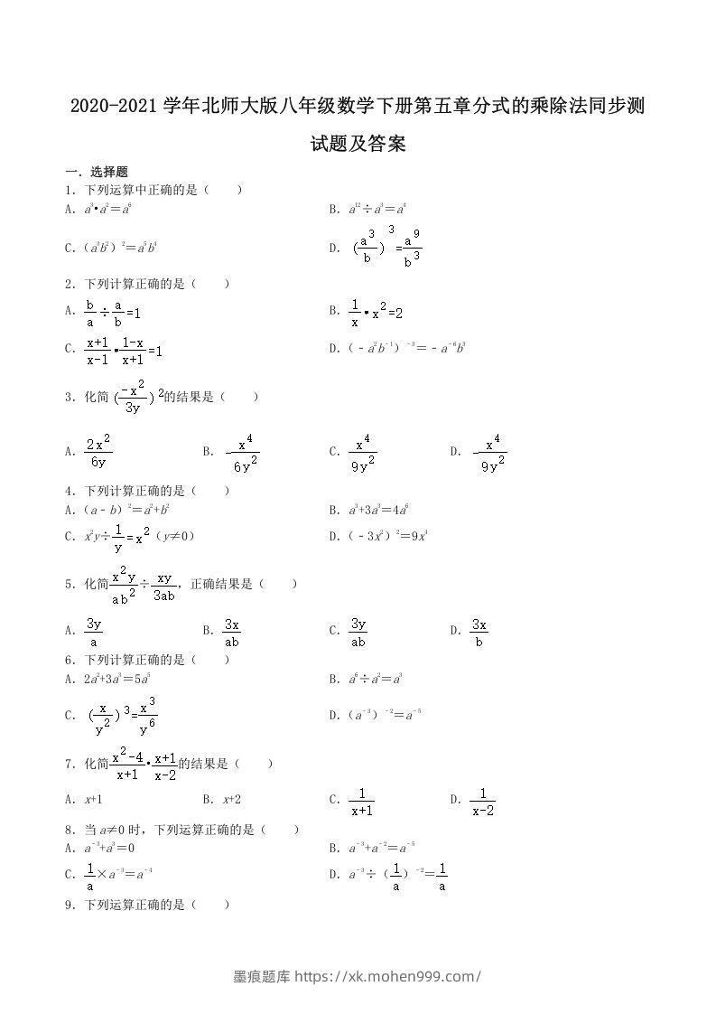 2020-2021学年北师大版八年级数学下册第五章分式的乘除法同步测试题及答案(Word版)-墨痕题库