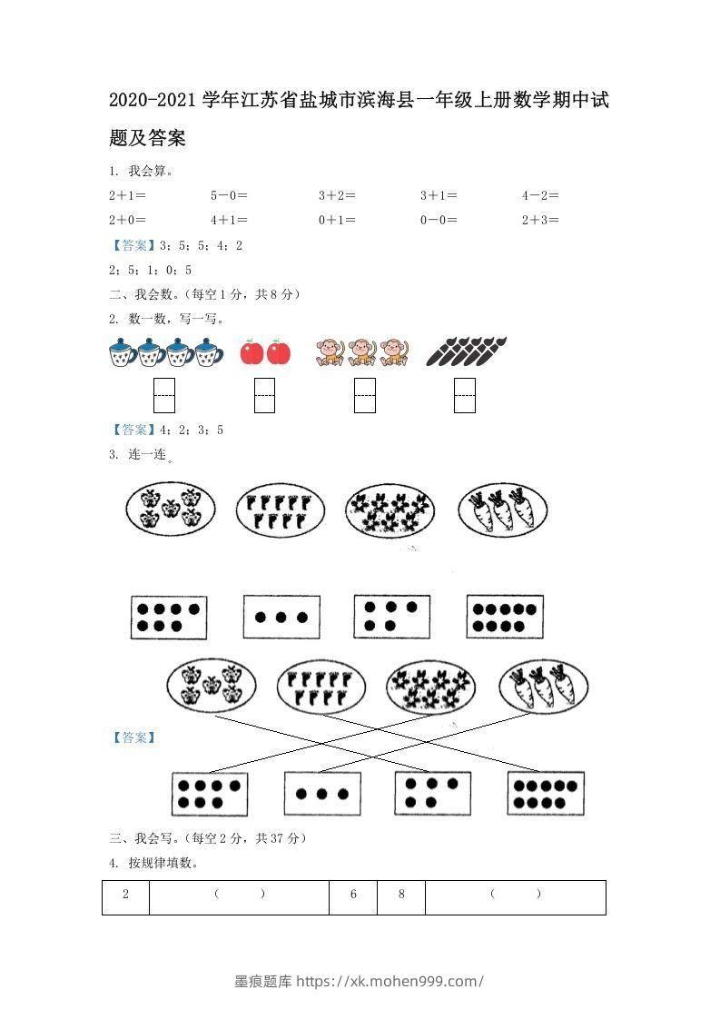2020-2021学年江苏省盐城市滨海县一年级上册数学期中试题及答案(Word版)-墨痕题库
