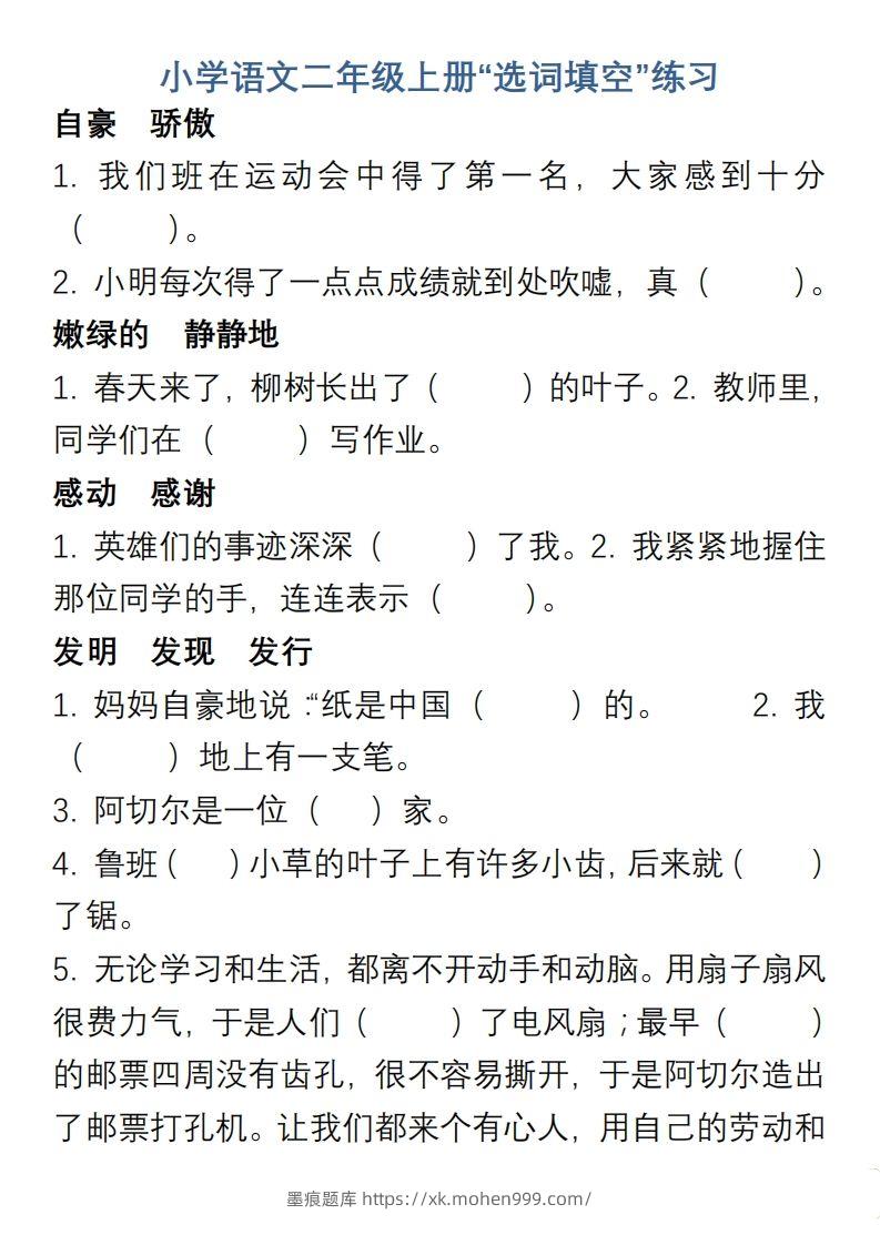 图片[1]-小学语文二年级上册“选词填空”练习-墨痕题库