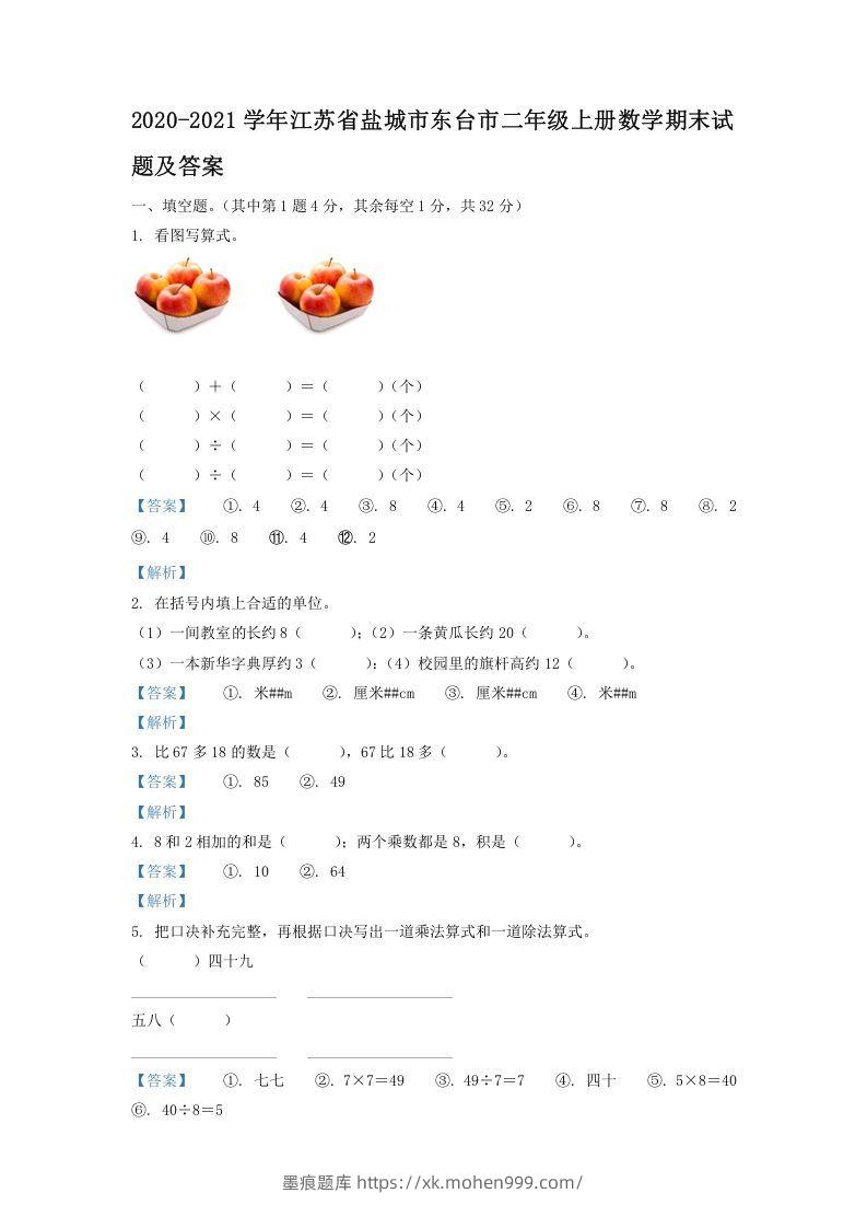 2020-2021学年江苏省盐城市东台市二年级上册数学期末试题及答案(Word版)-墨痕题库