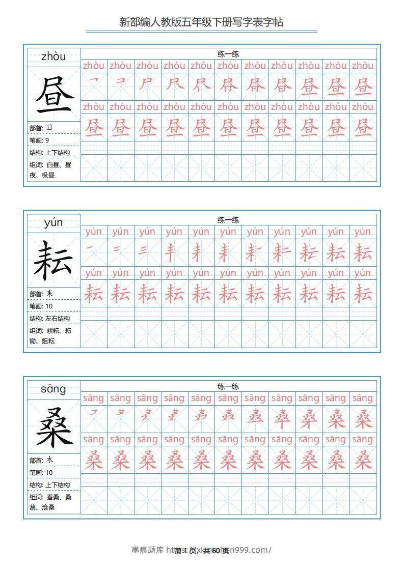图片[1]-五年级语文下册写字表字帖（60页）PDF（部编版）-墨痕题库