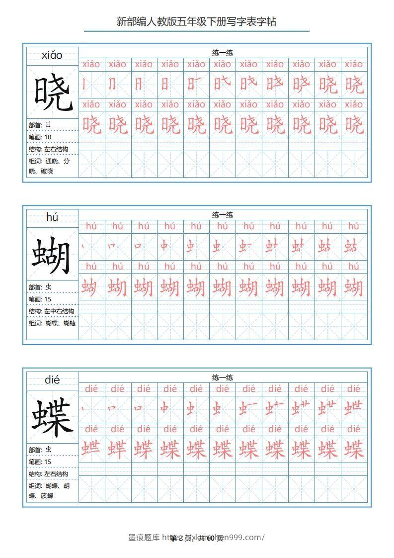 图片[2]-五年级语文下册写字表字帖（60页）PDF（部编版）-墨痕题库