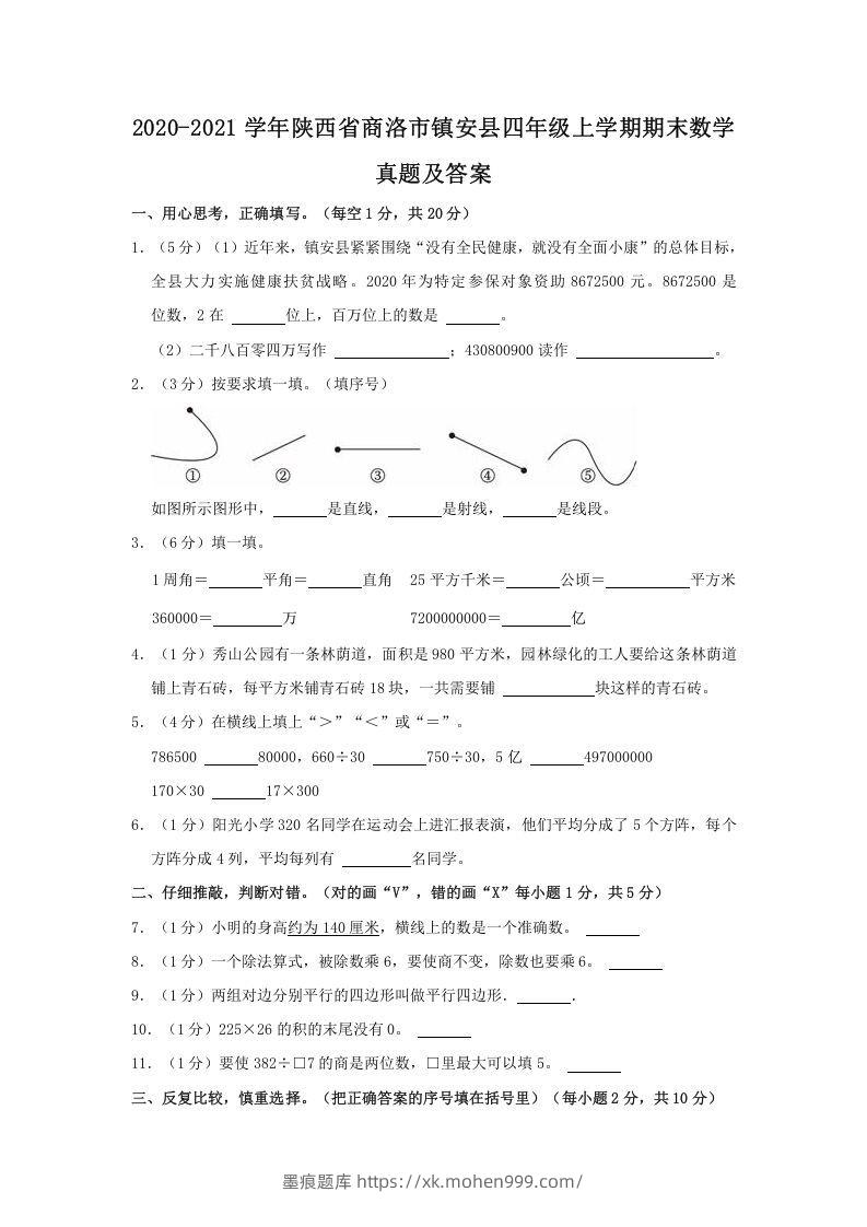 2020-2021学年陕西省商洛市镇安县四年级上学期期末数学真题及答案(Word版)-墨痕题库