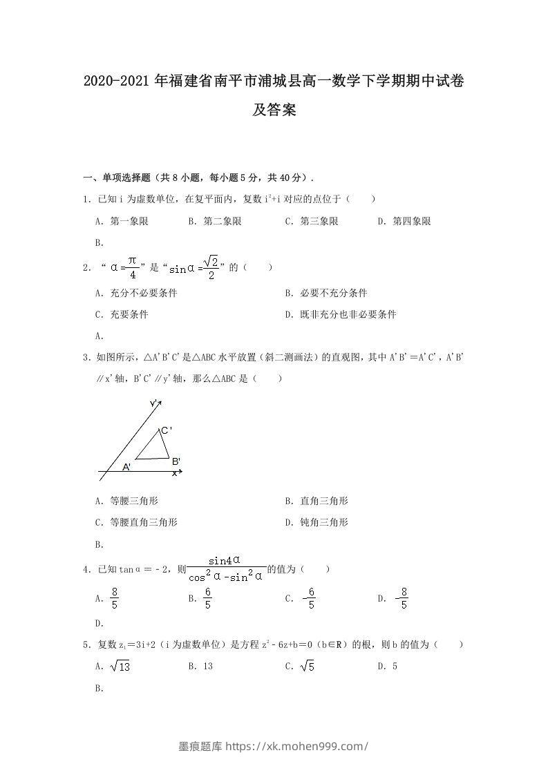 2020-2021年福建省南平市浦城县高一数学下学期期中试卷及答案(Word版)-墨痕题库