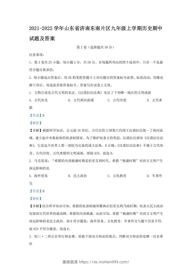 2021-2022学年山东省济南东南片区九年级上学期历史期中试题及答案(Word版)-墨痕题库