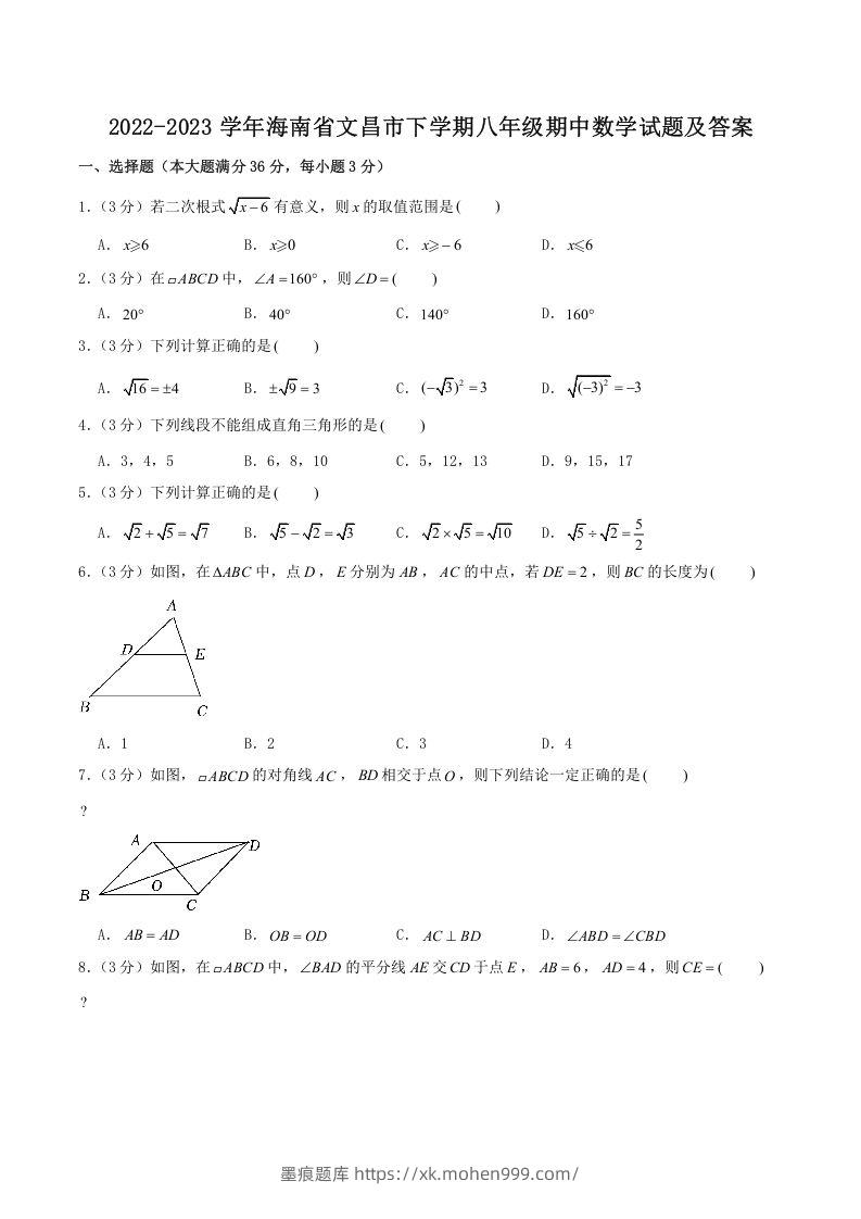 2022-2023学年海南省文昌市下学期八年级期中数学试题及答案(Word版)-墨痕题库