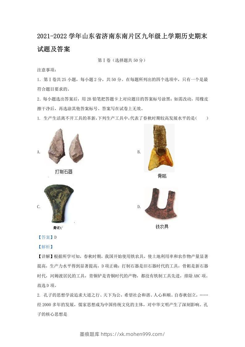 2021-2022学年山东省济南东南片区九年级上学期历史期末试题及答案(Word版)-墨痕题库