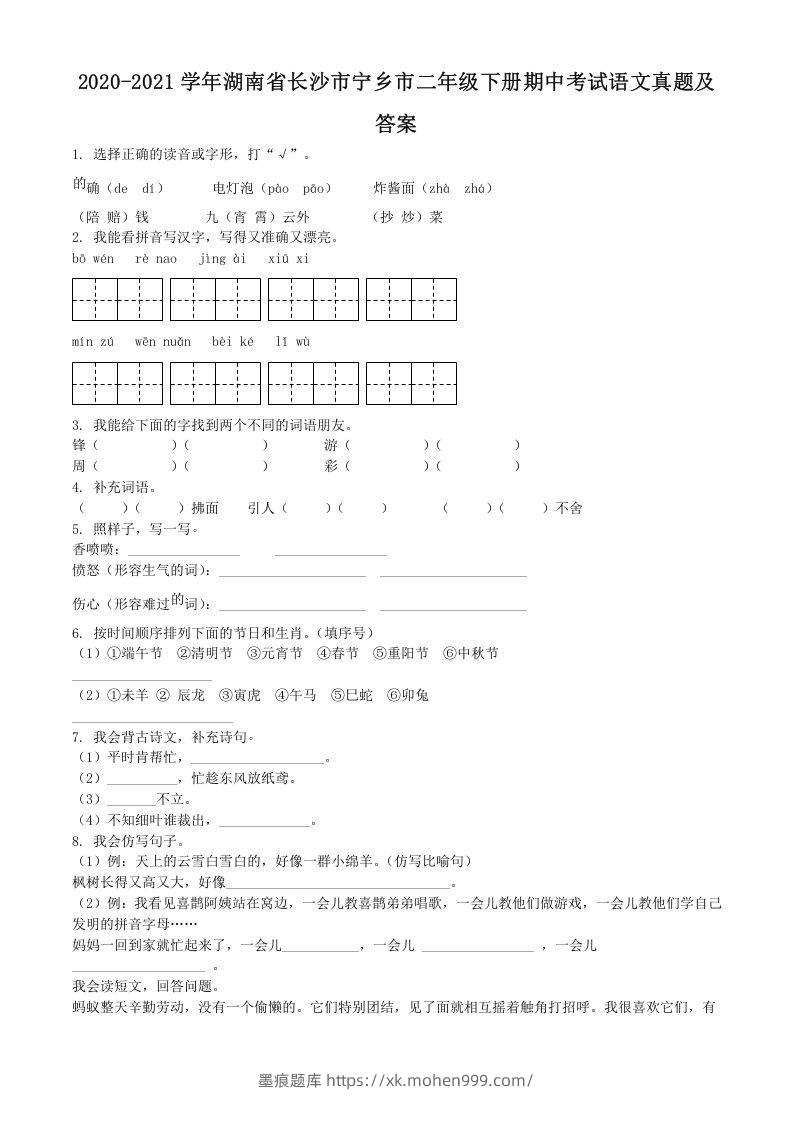 2020-2021学年湖南省长沙市宁乡市二年级下册期中考试语文真题及答案(Word版)-墨痕题库