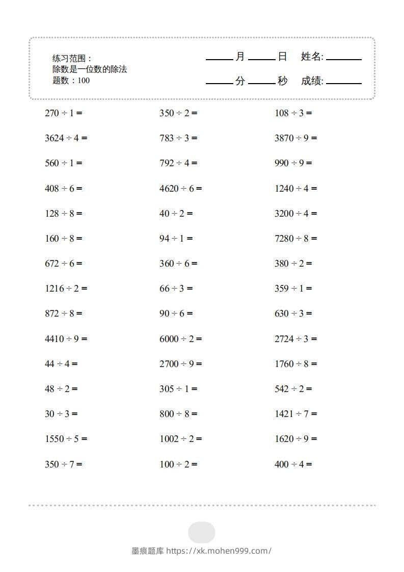 三年级数学下册▲口算题(除数是一位数的除法)连打版2000题(人教版)-墨痕题库