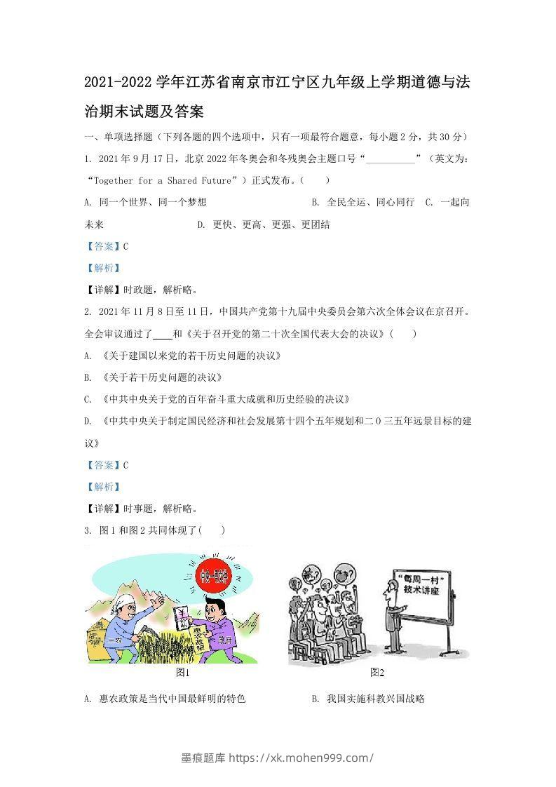2021-2022学年江苏省南京市江宁区九年级上学期道德与法治期末试题及答案(Word版)-墨痕题库