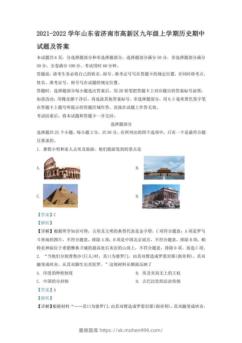 2021-2022学年山东省济南市高新区九年级上学期历史期中试题及答案(Word版)-墨痕题库