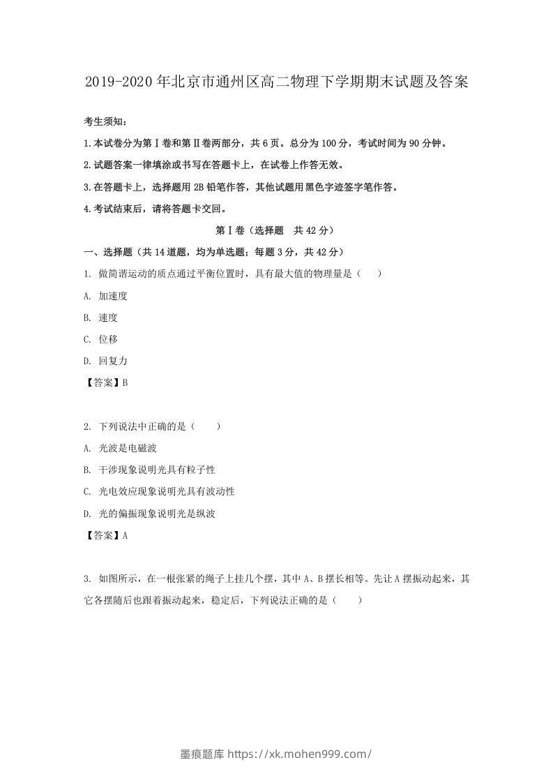 图片[1]-2019-2020年北京市通州区高二物理下学期期末试题及答案(Word版)-墨痕题库