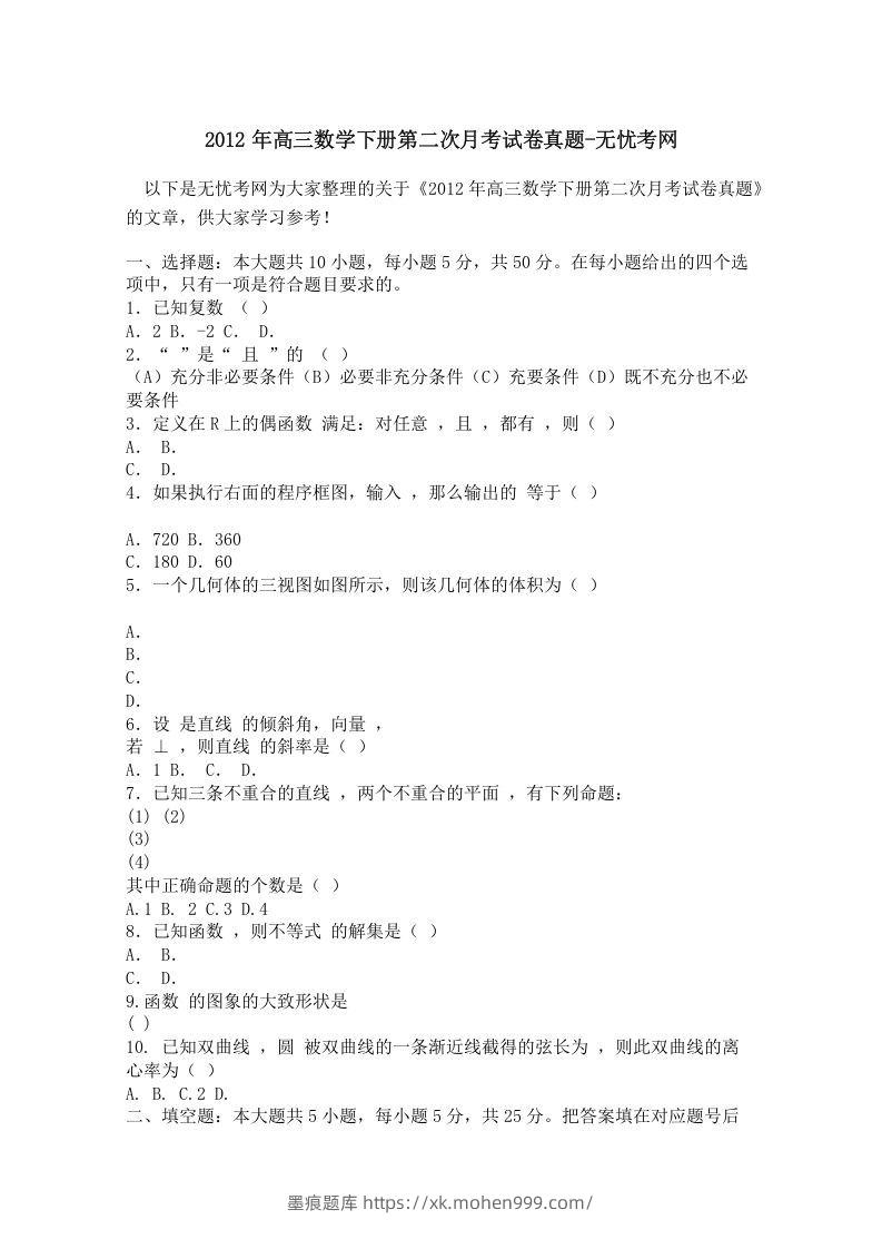 2012年高三数学下册第二次月考试卷真题-墨痕题库