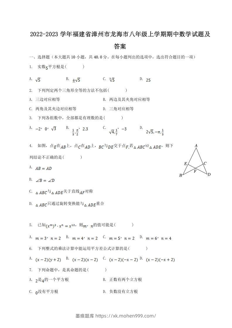 2022-2023学年福建省漳州市龙海市八年级上学期期中数学试题及答案(Word版)-墨痕题库